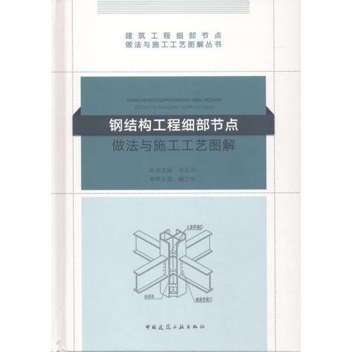 《钢结构工程细部节点做法与施工工艺图解》——戴立先著，中国建筑工业出版社权威解读